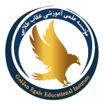 موسسه علمی آموزشی عقاب طلایی